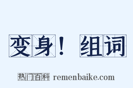 变身！组词是什么意思的图片